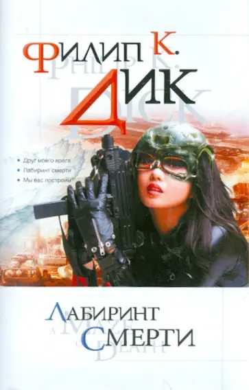 Филип Дик - Лабиринт смерти обложка книги