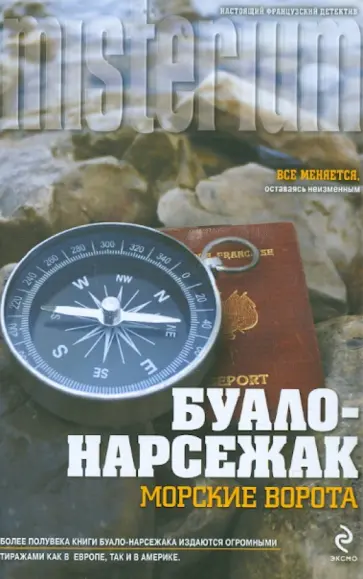 Буало-Нарсежак - Морские ворота Буало-Нарсежак - Морские ворота обложка книги