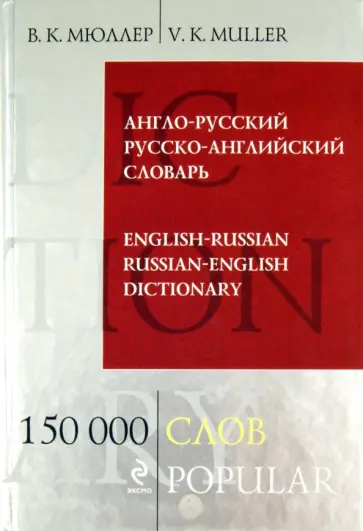 Владимир Мюллер - Англо-русский и русско-английский словарь. 150 000 слов и выражений обложка книги
