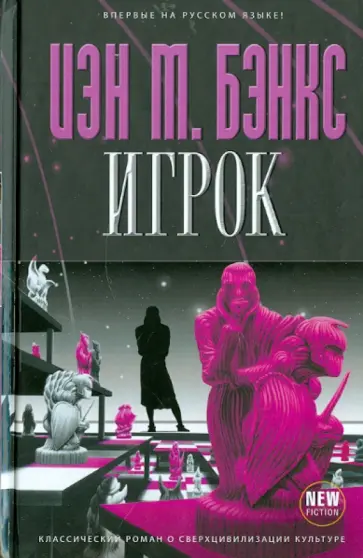Иэн Бэнкс - Игрок обложка книги