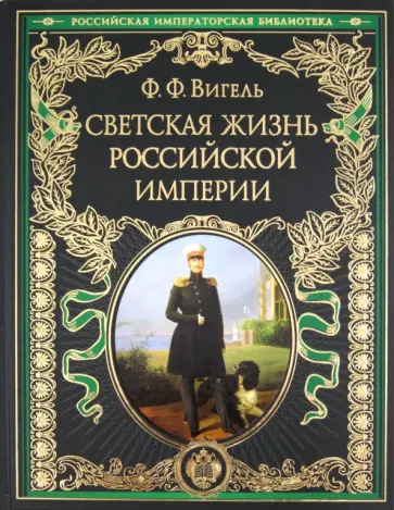 Филипп Вигель - История светской жизни императорской России Филипп Вигель - История светской жизни императорской России обложка книги