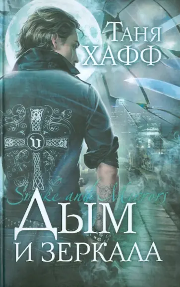 Таня Хафф - Дым и зеркала Таня Хафф - Дым и зеркала обложка книги
