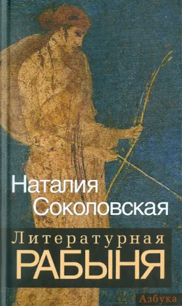 Наталия Соколовская - Литературная рабыня: будни и праздники обложка книги