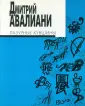Авалиани Дмитрий Евгеньевич