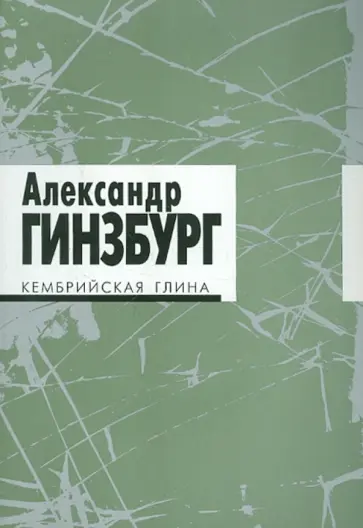 Александр Гинзбург - Кембрийская глина. Стихотворения (+CD) обложка книги