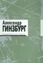 Гинзбург Александр