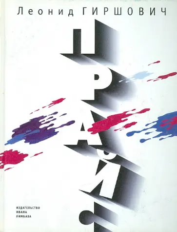 Леонид Гиршович - Прайс Леонид Гиршович - Прайс обложка книги