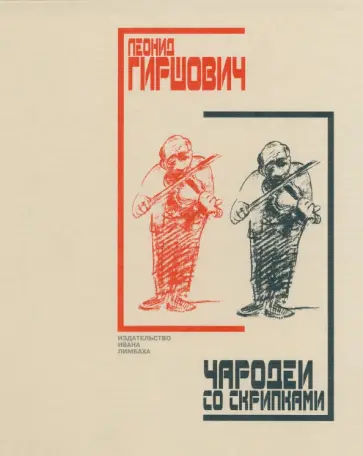Леонид Гиршович - Чародеи со скрипками Леонид Гиршович - Чародеи со скрипками обложка книги