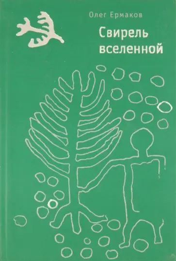 Олег Ермаков - Свирель вселенной обложка книги