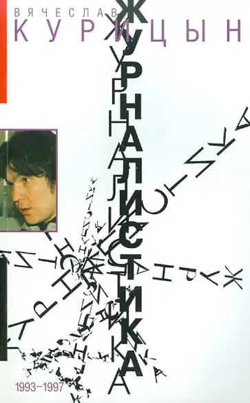 Вячеслав Курицын - Журналистика. 1993-1997 обложка книги
