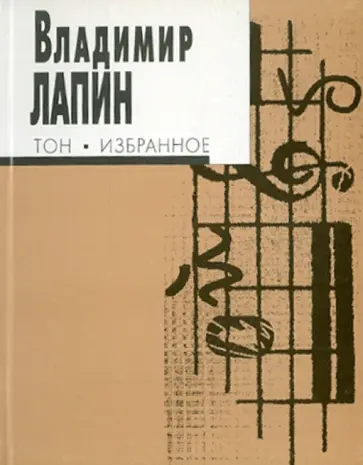 Владимир Лапин - Тон. Избранное обложка книги