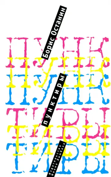 Борис Останин - Пунктиры Борис Останин - Пунктиры обложка книги