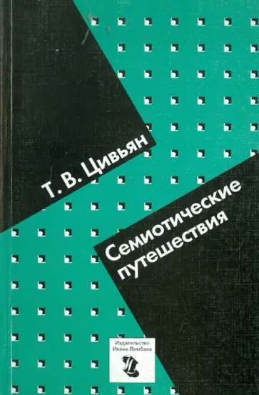 Татьяна Цивьян - Семиотические путешествия обложка книги