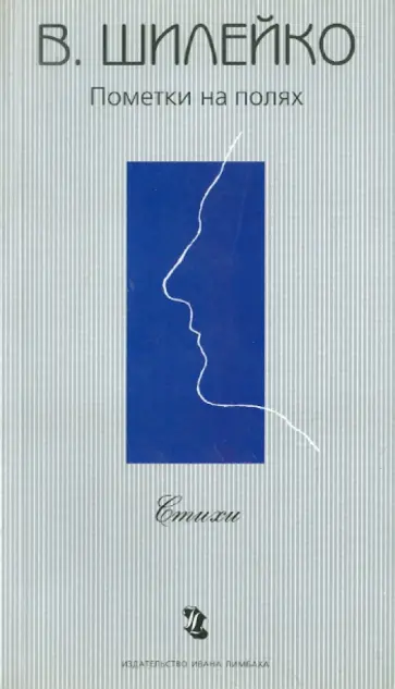 Владимир Шилейко - Пометки на полях. Стихи обложка книги