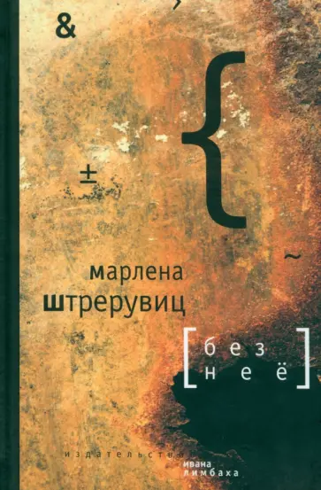 Марлена Штрерувиц - Без нее. Путевые заметки обложка книги