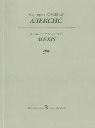 Маргерит Юрсенар - Алексис, или Рассуждение о тщетной борьбе Маргерит Юрсенар - Алексис, или Рассуждение о тщетной борьбе обложка книги
