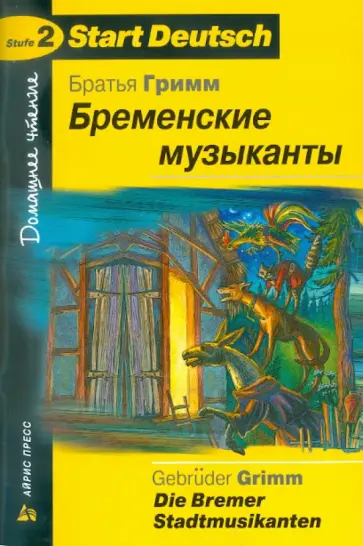 Гримм Якоб и Вильгельм - Бременские музыканты (на немецком языке) обложка книги