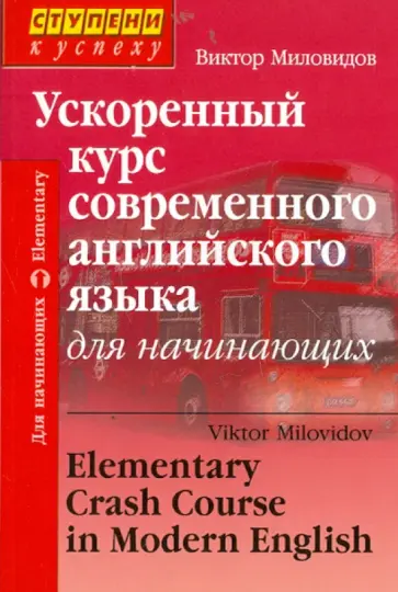 Виктор Миловидов - Ускоренный курс современного английского языка для начинающих (+CD) обложка книги