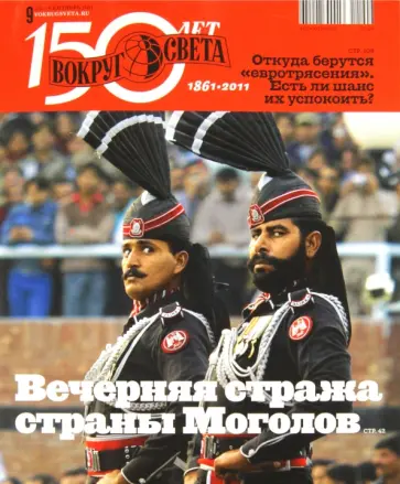 Журнал "Вокруг Света" №09 (2852). Сентябрь 2011 обложка книги