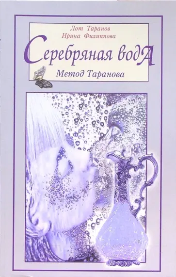 Филиппова, Таранов - Серебряная вода. Метод Таранова Филиппова, Таранов - Серебряная вода. Метод Таранова обложка книги