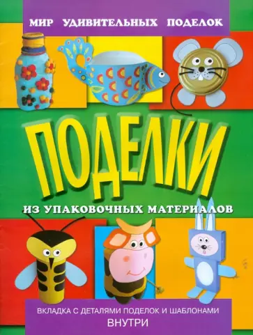Анистратова, Гришина - Поделки из упаковочных материалов обложка книги
