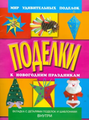Анистратова, Гришина - Поделки к новогодним праздникам обложка книги