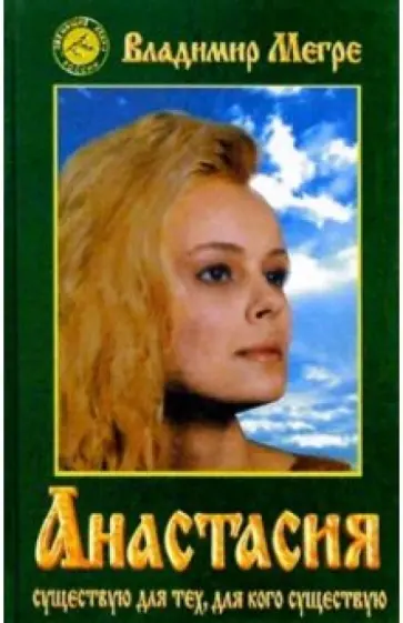 Владимир Мегре - Анастасия Владимир Мегре - Анастасия обложка книги