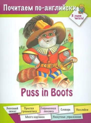 Анна Карачкова - Кот в сапогах (на английском языке) обложка книги