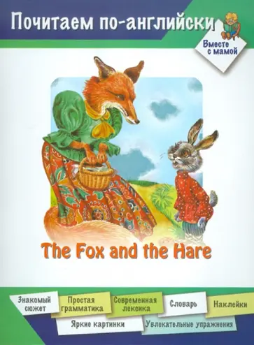 Дарья Арвачева - Лиса и заяц (на английском языке) обложка книги