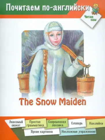 Дарья Арвачева - Снегурочка (на английском языке) обложка книги