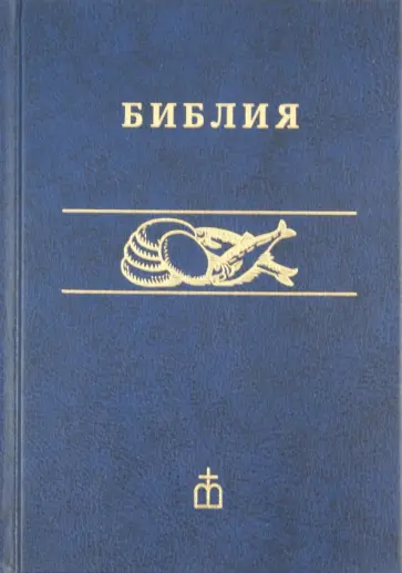 Библия обложка книги