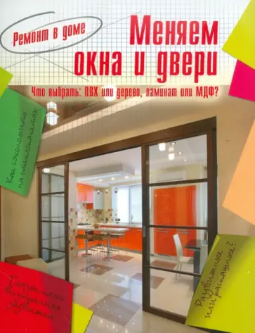 Меняем окна и двери обложка книги