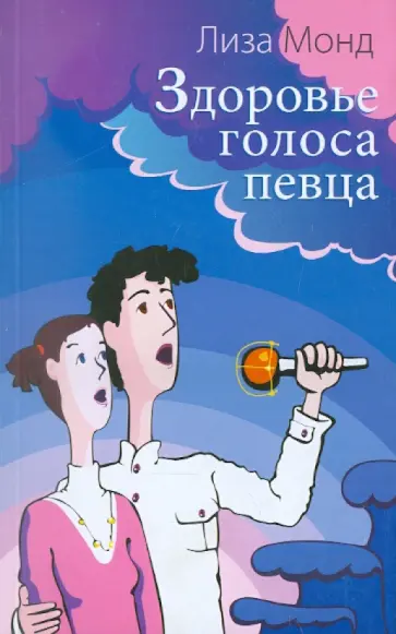 Лиза Монд - Здоровье голоса певца Лиза Монд - Здоровье голоса певца обложка книги
