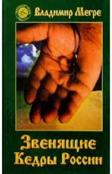Владимир Мегре - Звенящие кедры России Владимир Мегре - Звенящие кедры России обложка книги