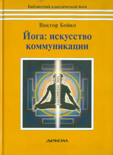 Виктор Бойко - Йога. Искусство коммуникации Виктор Бойко - Йога. Искусство коммуникации обложка книги