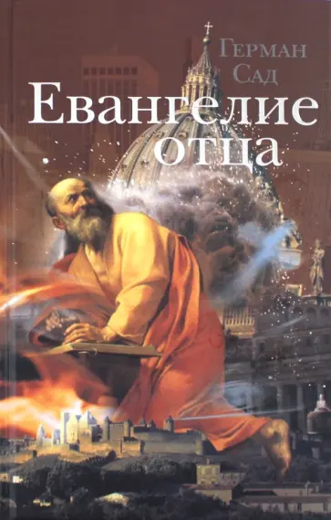 Герман Сад - Евангелие отца обложка книги