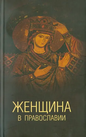 Белякова, Белякова - Женщина в православии. Церковное право и российская практика Белякова, Белякова - Женщина в православии. Церковное право и российская практика обложка книги
