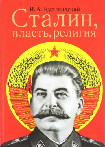 Игорь Курляндский - Сталин, власть, религия обложка книги