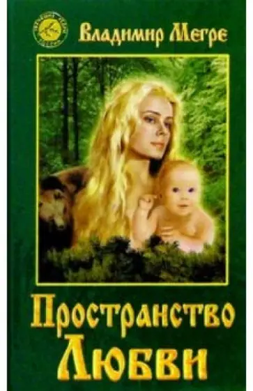 Владимир Мегре - Пространство любви Владимир Мегре - Пространство любви обложка книги
