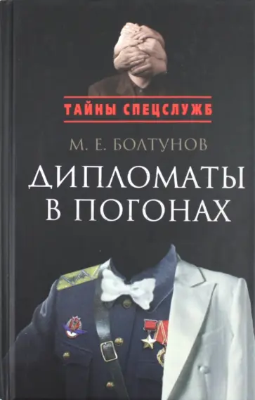 Михаил Болтунов - Дипломаты в погонах Михаил Болтунов - Дипломаты в погонах обложка книги