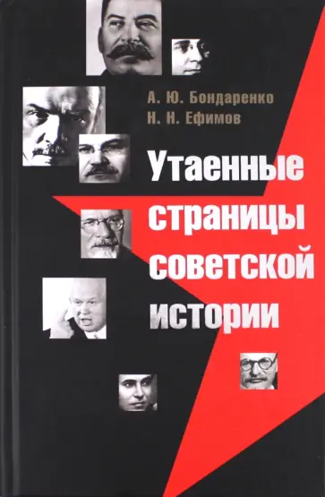Бондаренко, Ефимов - Утаенные страницы советской истории обложка книги