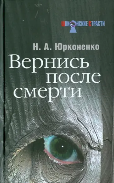 Николай Юрконенко - Вернись после смерти Николай Юрконенко - Вернись после смерти обложка книги