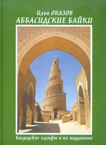 Илья Оказов - Аббасидские байки. Багдадские халифы и их подданные обложка книги