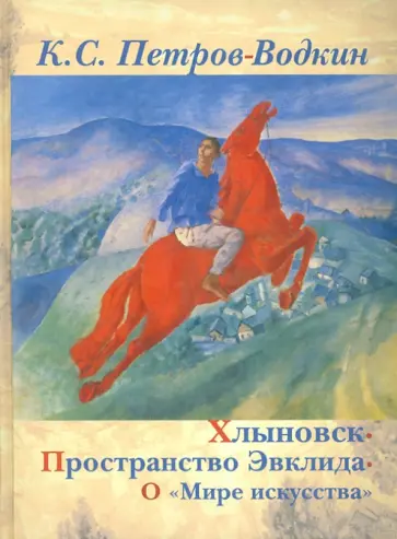 Кузьма Петров-Водкин - Хлыновск. Пространство Эвклида. О "Мире искусства" обложка книги