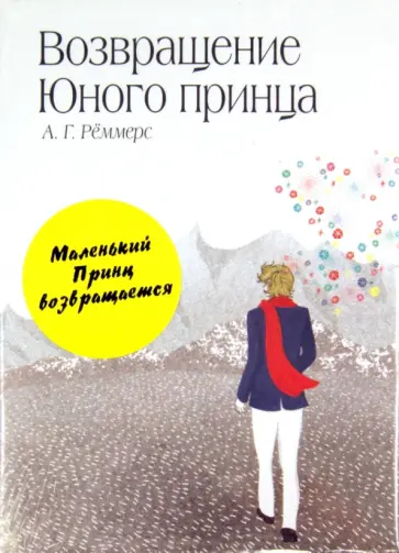Сент-Экзюпери, Рёммерс - Маленький принц. Возвращение Юного принца (комплект) обложка книги