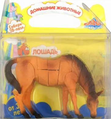 Домашние животные, 3D пазл "Лошадь" 3952 обложка книги