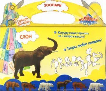 Зоопарк, 3D пазл "Слон" (1456) обложка книги