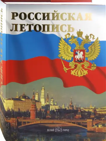 Александр Мясников - Российская летопись Александр Мясников - Российская летопись обложка книги
