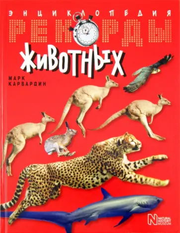 Марк Карвардин - Рекорды животных. Энциклопедия обложка книги
