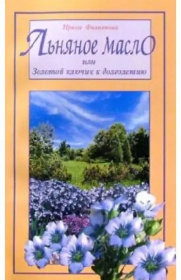 Ирина Филиппова - Льняное масло, или Золотой ключик к долголетию Ирина Филиппова - Льняное масло, или Золотой ключик к долголетию обложка книги